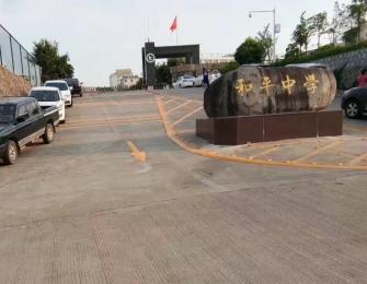和平中學(xué)周邊路面劃線(xiàn)